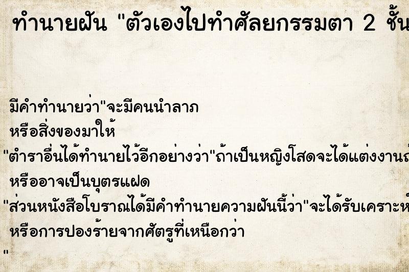 ทำนายฝัน ตัวเองไปทำศัลยกรรมตา 2 ชั้น